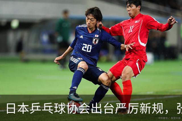 日本乒乓球协会出台严厉新规，张本美和、早田希娜受罚