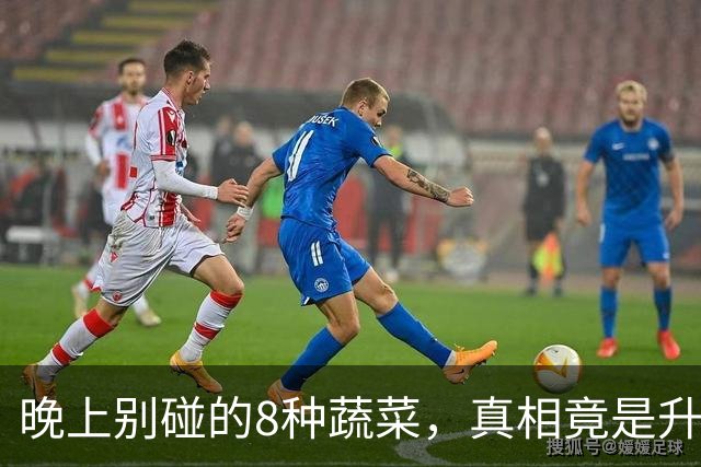 晚上别碰的8种蔬菜，真相竟是升糖堪比米饭