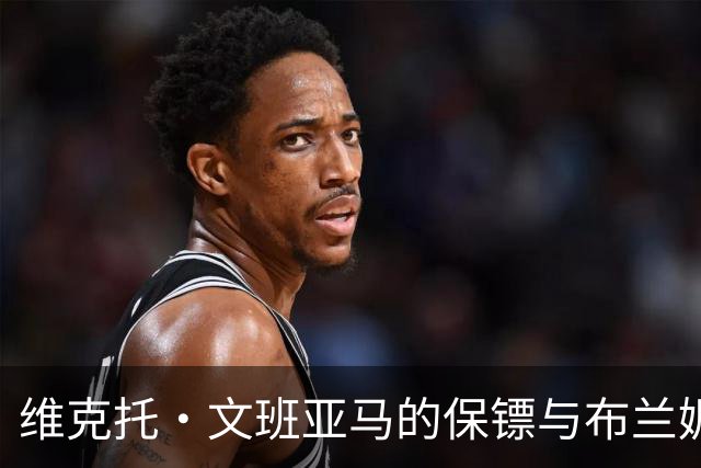 维克托·文班亚马的保镖与布兰妮发生冲突，首秀前已引发争议