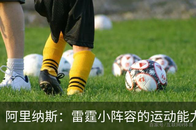 阿里纳斯：雷霆小阵容的运动能力不足显著影响篮板争夺